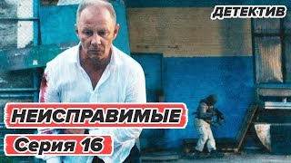 Сериал НЕИСПРАВИМЫЕ - 16 серия - Детектив HD - ФИНАЛ | Сериалы ICTV