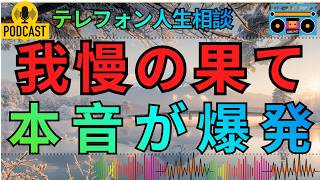 【テレフォン人生相談】我慢してきた人ほど突然壊れる…「こっちだって大変」の一言に隠れた本音