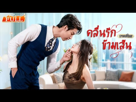 พากย์ไทย | นักศึกษาสาวตากฝนไร้ที่ไป⛈️เจอซีอีโอผ่านมารับเธอกลับบ้าน เกิดค่ำคืนร้อนแรงที่ยากจะลืม🔥