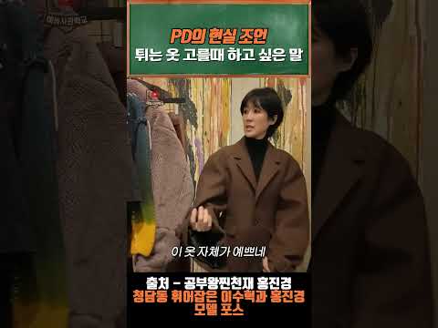 총 300발 맞은 옷 ㅋㅋ #shorts #공부왕찐천재 #홍진경 #이수혁 #pd #쇼핑