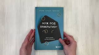 Видео о книге Муж под прикрытием. Шесть жизней мистера Джордана