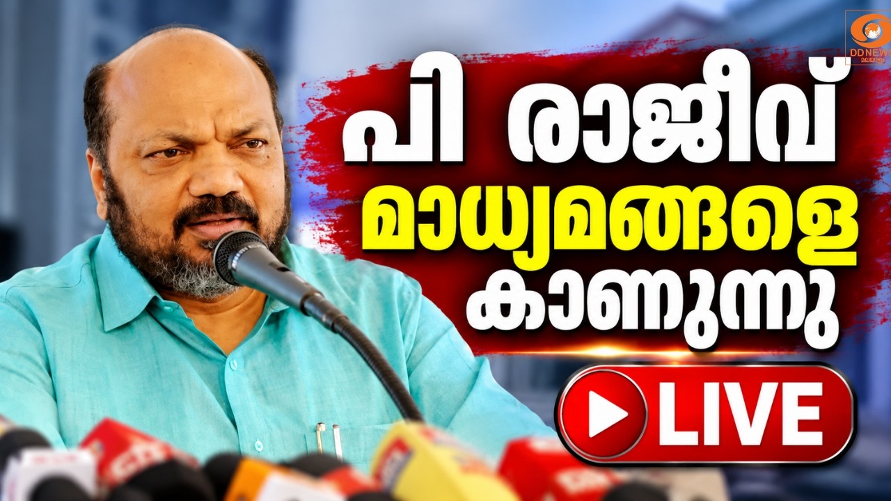 പി രാജീവ് എകെജി സെൻ്ററിൽ  മാധ്യമങ്ങളെ കാണുന്നു