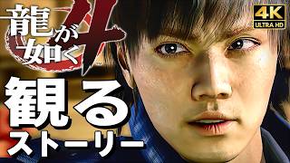 【観るゲーム】龍が如く4 伝説を継ぐもの【映画風ストーリー】日本語音声 日本語字幕 4K60FPS PC最高画質+ Yakuza 4
