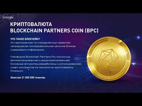 ИНВЕСТИРУЙ БЕЗ СКАМА в BLOCKCHAIN PARTNERS PRO