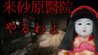 【米砂原醫院#2】ずっとやりたかったホラゲーするわよ