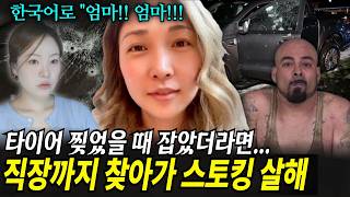 Download lagu [Korean Incident] Gloria Choi, a mother shot 14 times and murdered on her way home from work mp3