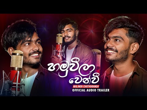 Hamuweela Wenwi (හමුවිලා වෙන්වි) - Malindu Chathuranga Official Audio Trailer