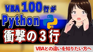 【衝撃】Pythonならたったの３行！複雑なVBAコードはもう書かなくていい