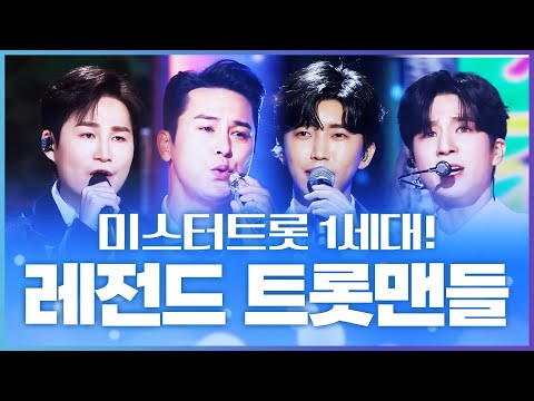 미스터트롯 1세대 트롯맨! 다시봐도 또봐도 계속봐도 레전드 트롯맨 ¸김희재¸정동원¸장민호¸임영웅¸