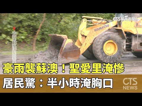 豪雨襲蘇澳！　聖愛里淹慘　居民驚：半小時淹胸口
