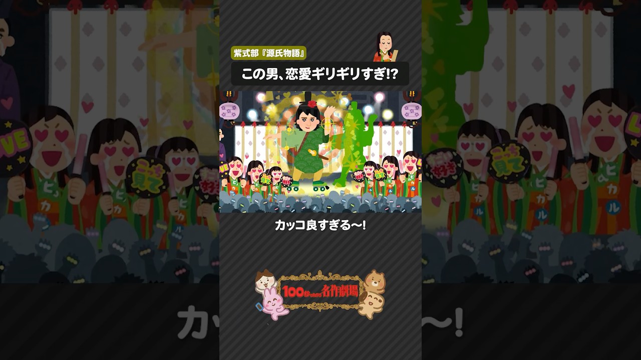 『源氏物語』を100秒で！1000年愛されるモテすぎ貴公子の恋愛物語 #源氏物語 #紫式部 #100わか #日本文学 #いらすとや