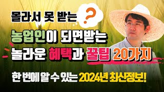 농업인 지원금 혜택 농업인 자격 취득 조건 등록방법 농지연금 농업경영체 등록방법