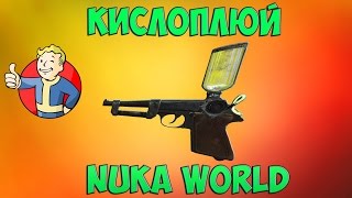 Fallout 4 Оружие Кислоплюй из Nuka World и как получить