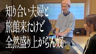 知り合い夫婦と旅館来たけど全然盛り上がらん奴