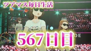 【ツアマス】ツアマス毎日生活567日目