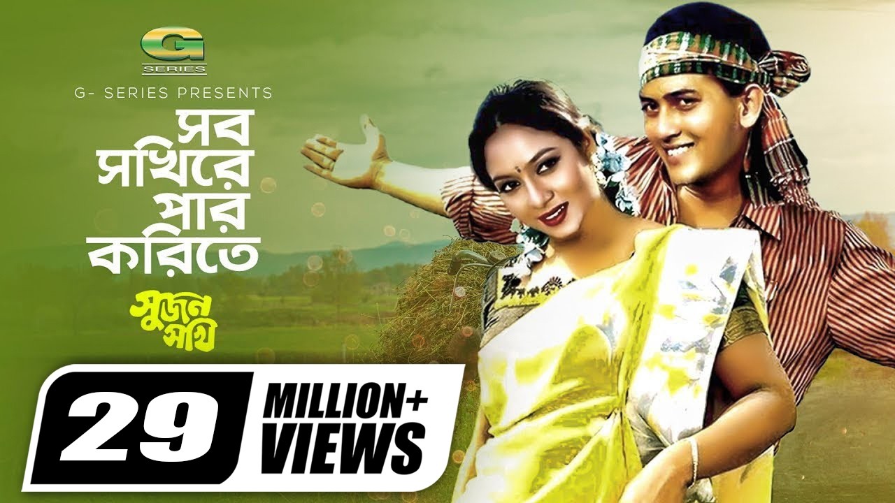 সব সখিরে পার করিতে