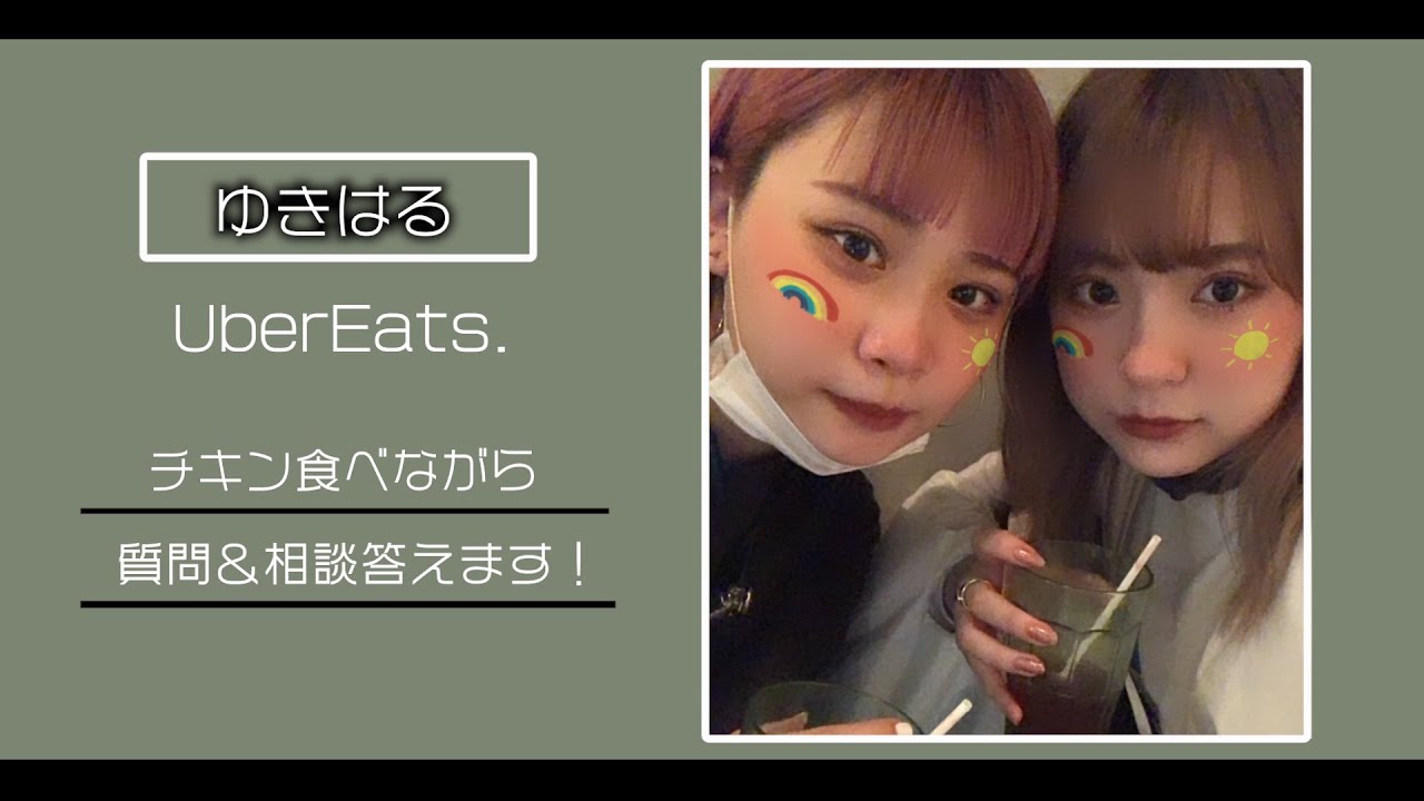 【雑談】UberEATSで頼んだチキン食べながら質問＆相談答えるよ！【春風】