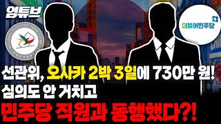김기현 "선관위 해외 출장에 민주당 직원도 2명 같이 갔다"!! [엄튜브]