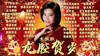 Download lagu 【2024新年歌】龍年必聽龍腔賀歲Non-Stop賀歲金曲精選不停唱 🧧 2024 Long Piao Piao Chinese New Year Song🧧Lagu Imlek 2024 mp3