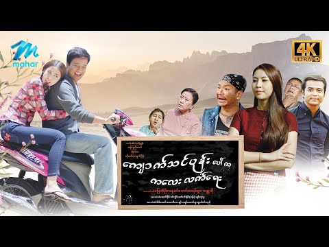 #မြန်မာဇာတ်ကား စ/ဆုံး ကျောက်သင်ပုန်းပေါ်ကကလေးလက်ရေး ပြေတီဦး ပက်ထရစ်ရှာ #4k Quality #myanmarmovies