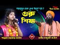 গুরু শিষ্য তর্জা গান Guru Shishya পায়েল সরকা�