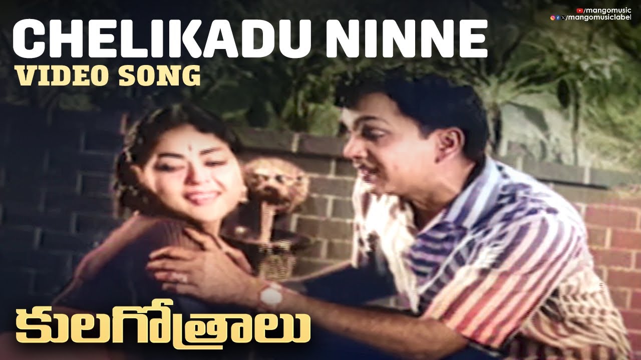Chelikaadu Ninne Rammani Lyrics  | Kulagotralu | ANR, Gummadi, Krishna Kumari | AV Subbarao