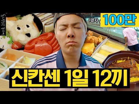 신칸센 1일 12에키벤 도장 깨기 - 에키벤에 목숨을 건 타임어택