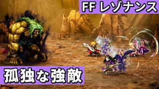 マローダーの洞窟【FF レゾナンス】#7 体験版