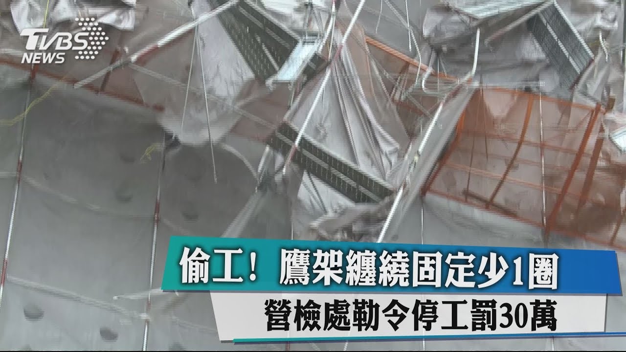 鋼筋纏繞固定少1圈 鷹架倒塌壓死3人