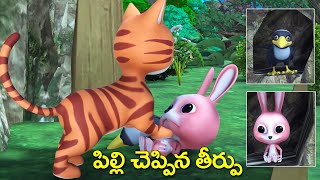 పిల్లి చెప్పిన తీర్పు నీతి కథ || Greedy Cat and Rabbit crow Telugu moral story || తెలుగు కథలు