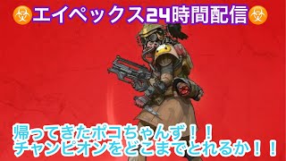 【エイペックス生配信】限界までやってやんよ！！！視聴者参加型枠🥹
