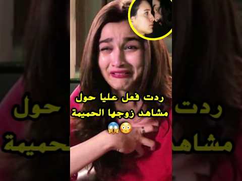 ردت فعل عليا بهات حول مشاهد زوجها الرومنسية في فيلمه الجديد bollywood kapoor srk khan