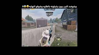 بيشو ضد اثنين يبون يشيلونه بالطاوه وشوفو النهايه🥺😰!!