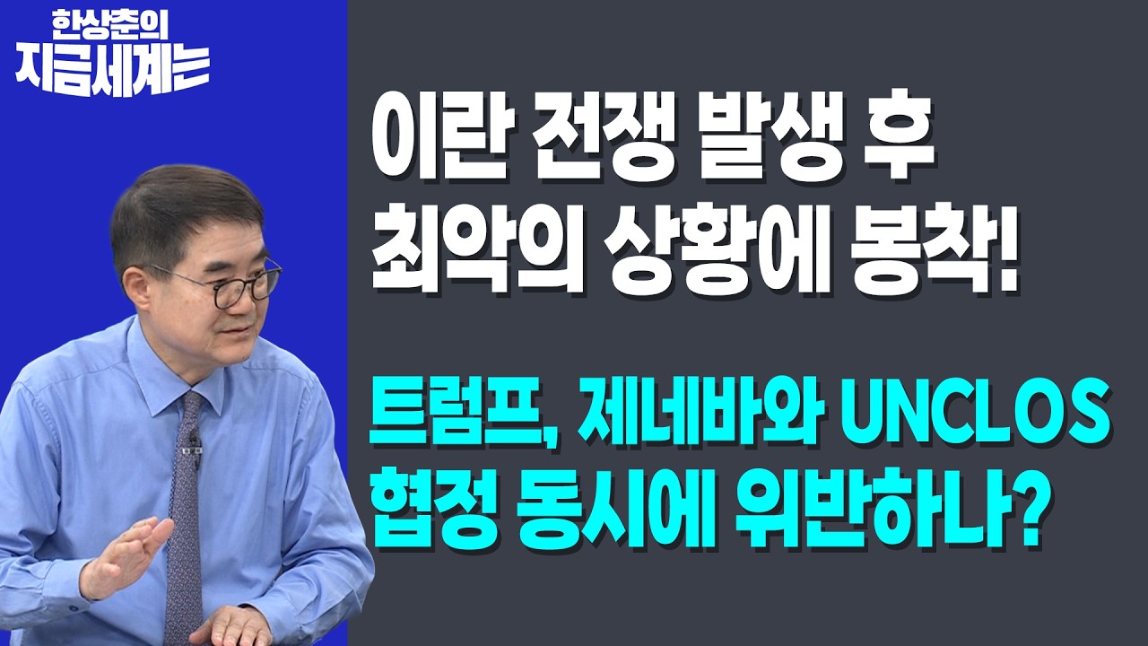 이란 전쟁 발생 후 최악의 상황에 봉착! | 트럼프, 제네바와 UNCLOS 협정 동시에 위반하나? | 한상춘 한국경?