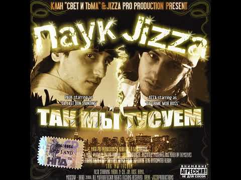 (2006) Паук & Jizza - Так Мы Тусуем - Улетаю...