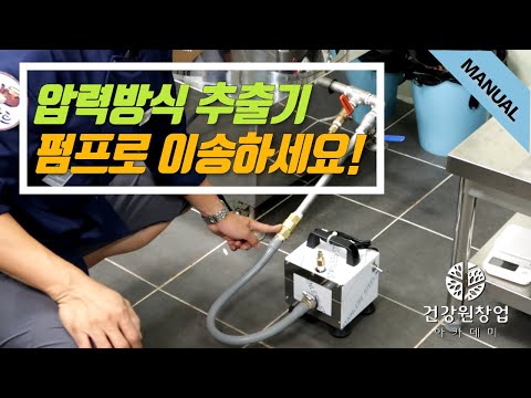 , title : '생즙 가공, 저온 추출 시 유용한 펌프로 이송하는 방법 | 건강원기계 이야기 [건강원창업아카데미]'