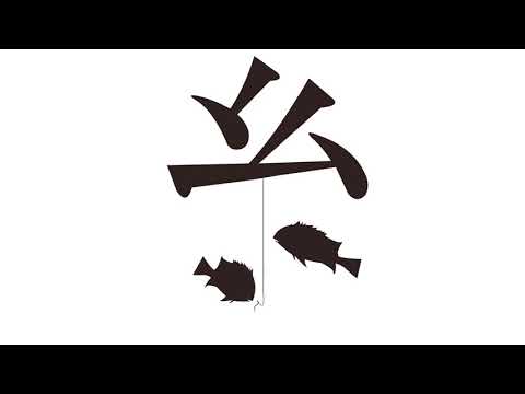 造形デザイン学科 Kanji Animation "糸" / inspired by "Word As Image"