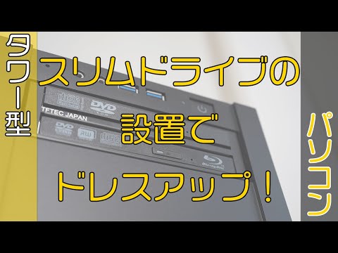 【タワー型パソコン】スリムドライブの設置でドレスアップ！