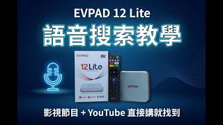 EVPAD 12 Lite 語音搜索教學｜影視節目 + YouTube 怎麼說都找得到