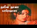நானே நானா யாரோ தானா பாடல் Naane Naana Yaaro Thaana Song Va