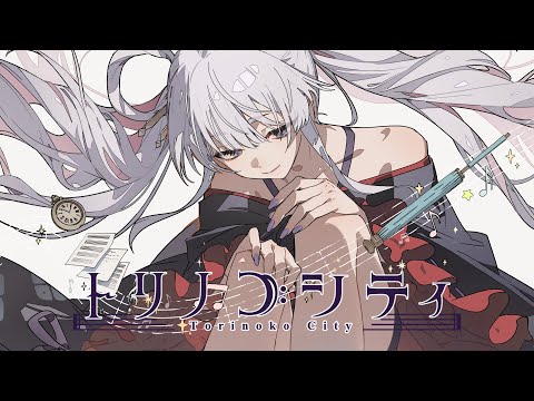 【歌ってみた】トリノコシティ – 40mP / covered by 月見ヤチヨ(cv.早見沙織) from 超かぐや姫！