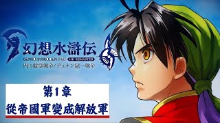 [心得] 幻想水滸傳 1&2 HD重製版 遊玩心得分享