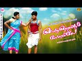 பொழுதெறங்கும் வேளையிலே காளிதாசன் ஆன�