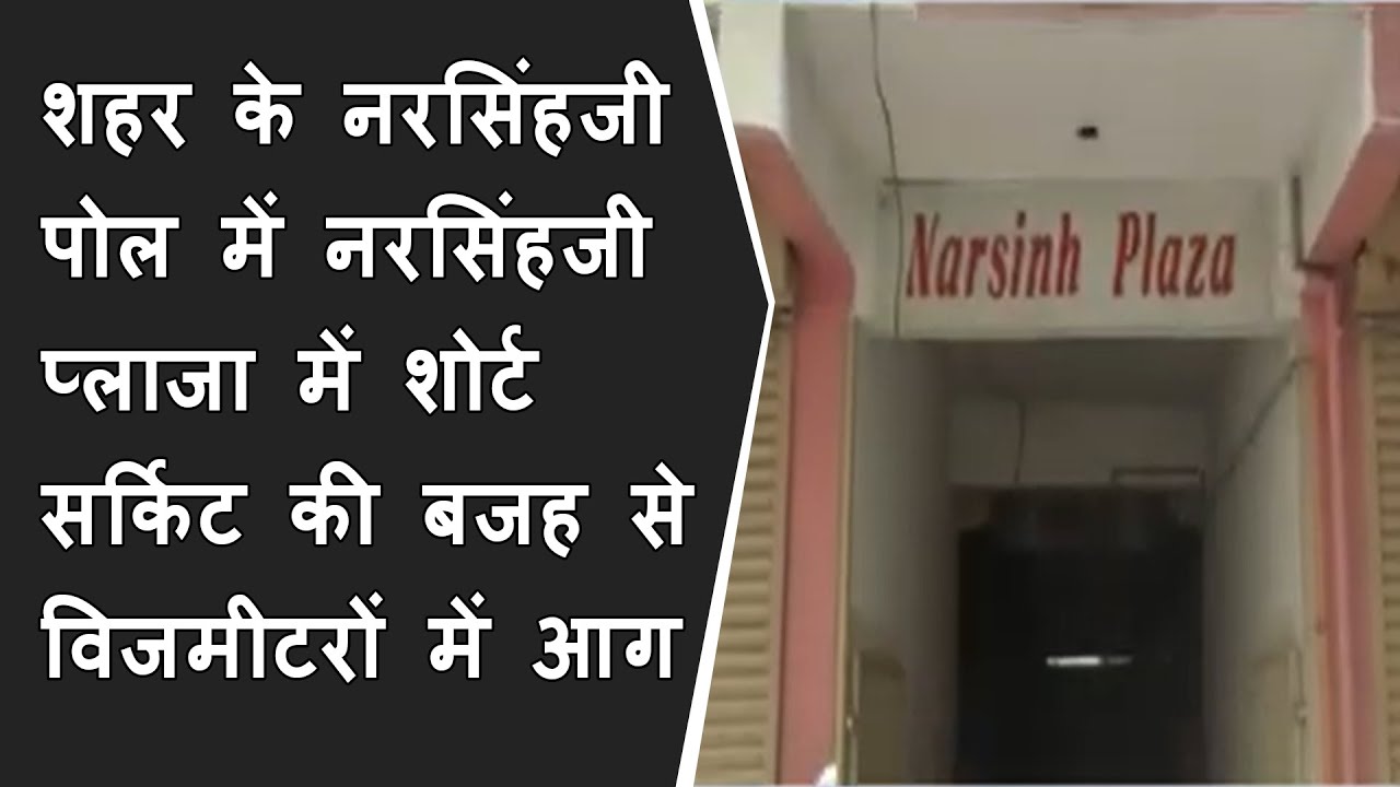 शहर के नरसिंहजी पोल में नरसिंहजी प्लाजा में शोर्ट सर्किट की बजह से विजमीटरों में आग BRG NEWS