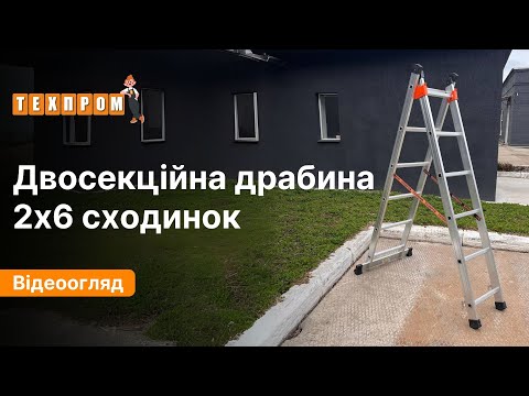 Алюмінієва  драбина 2.53 м двосекційна універсальна ТЕХПРОМ 2 х 6 сходинок