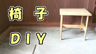 【DIY】椅子作りました　木工