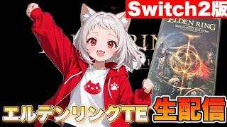 【#02】この配信、視聴者はないぞ。　 SWITCH2版エルデンリングTE 生配信【ELDEN RING TARNISHED EDITION】