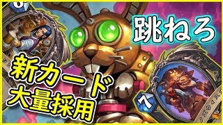 【新カードもりもり！】ホッパーローグで心がぴょんぴょん！【ハースストーン】