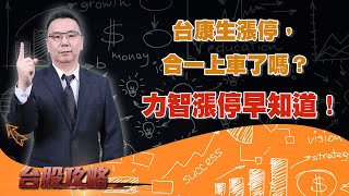 台康生漲停，合一上車了嗎？力智漲停早知道！ (圖)
