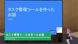 タスク管理ツールを作ったお話のサムネイル